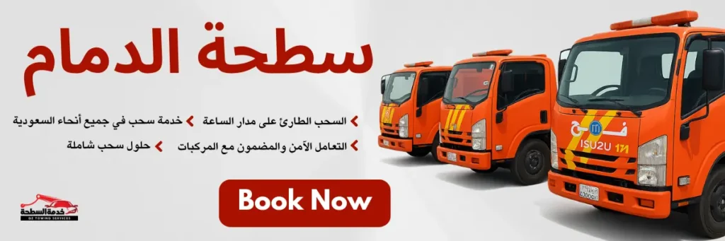 سطحة الدمام Service