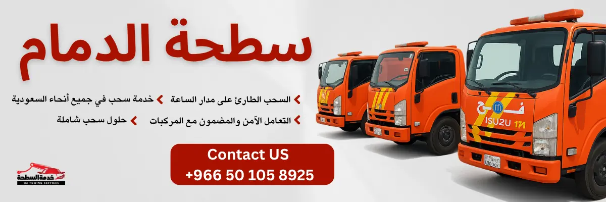 سطحة-الدمام